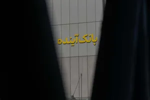 هشدار رئیس قوه قضاییه درباره فرآیند «گزیر بانک آینده»/ تأکید بر حفظ حقوق سپرده‌گذاران و جلوگیری از بروز بحران بانکی