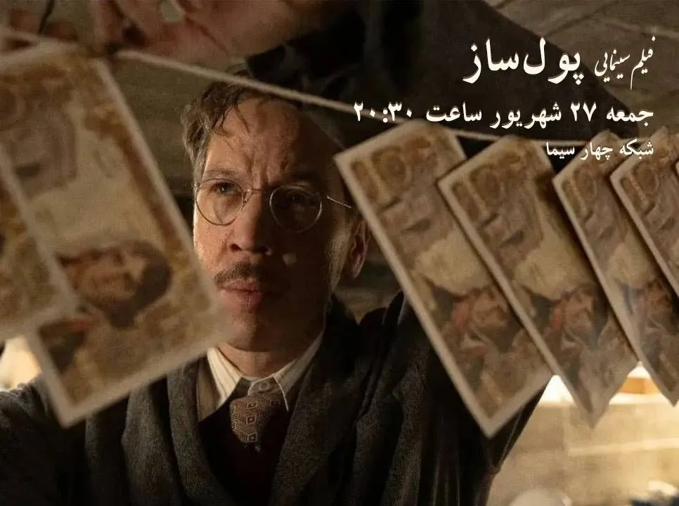 «پول‌ساز»، فیلمی درباره یک جاعل افسانه‌ای در شبکه چهار