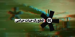 نماهنگ | قطع رگ حیات حرامی