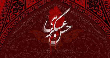 مداحی شهادت امام حسن عسکری (ع) با نوای حسین طاهری / سیدی یا حسن ، ایها العسکری