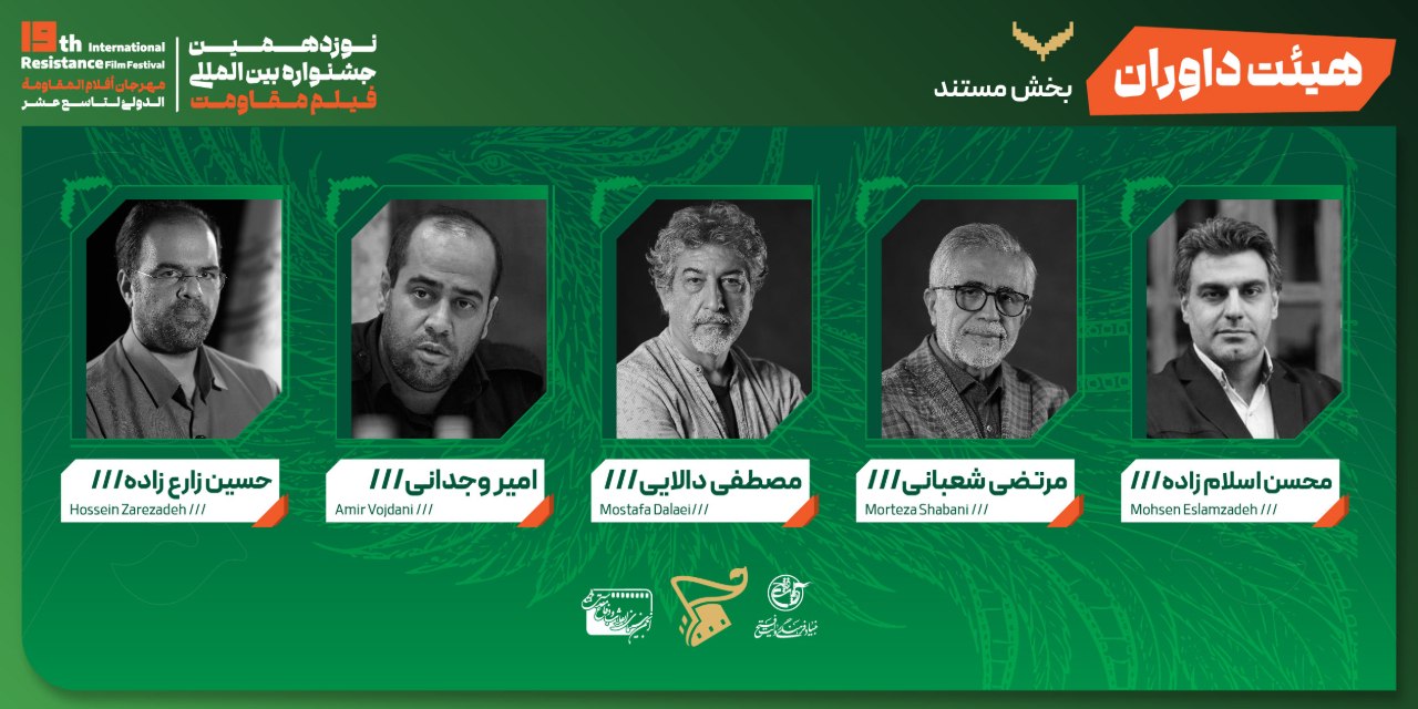 معرفی هیئت داوران ۴ بخش از جشنواره بینالمللی فیلم مقاومت معرفی هیئت داوران ۴ بخش از جشنواره بینالمللی فیلم مقاومت