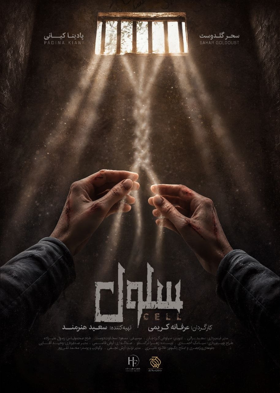 پوستر «سلول» رونمایی شد/ روایت امید و دلبستگی در دل اسارت