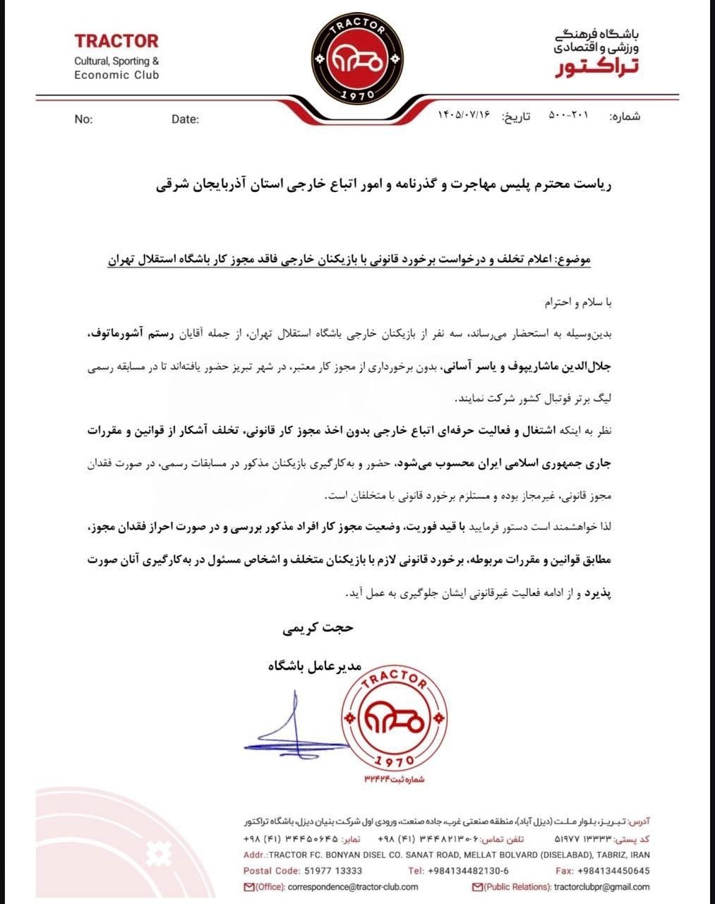 شکایت تراکتور از بازیکنان خارجی استقلال/ پای پلیس مهاجرت وسط آمد شکایت تراکتور از بازیکنان خارجی استقلال/ پای پلیس مهاجرت وسط آمد
