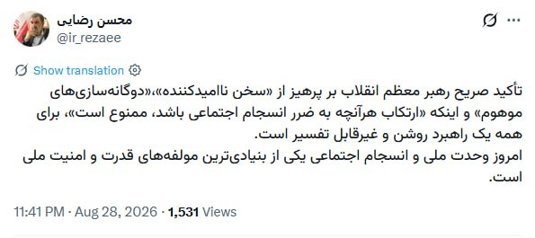 سرلشکر رضایی: تاکیدات امروز رهبر معظم انقلاب روشن و غیرقابل تفسیر است سرلشکر رضایی: تاکیدات امروز رهبر معظم انقلاب روشن و غیرقابل تفسیر است