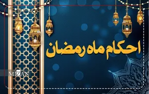 احکام روز هشتم ماه مبارک رمضان