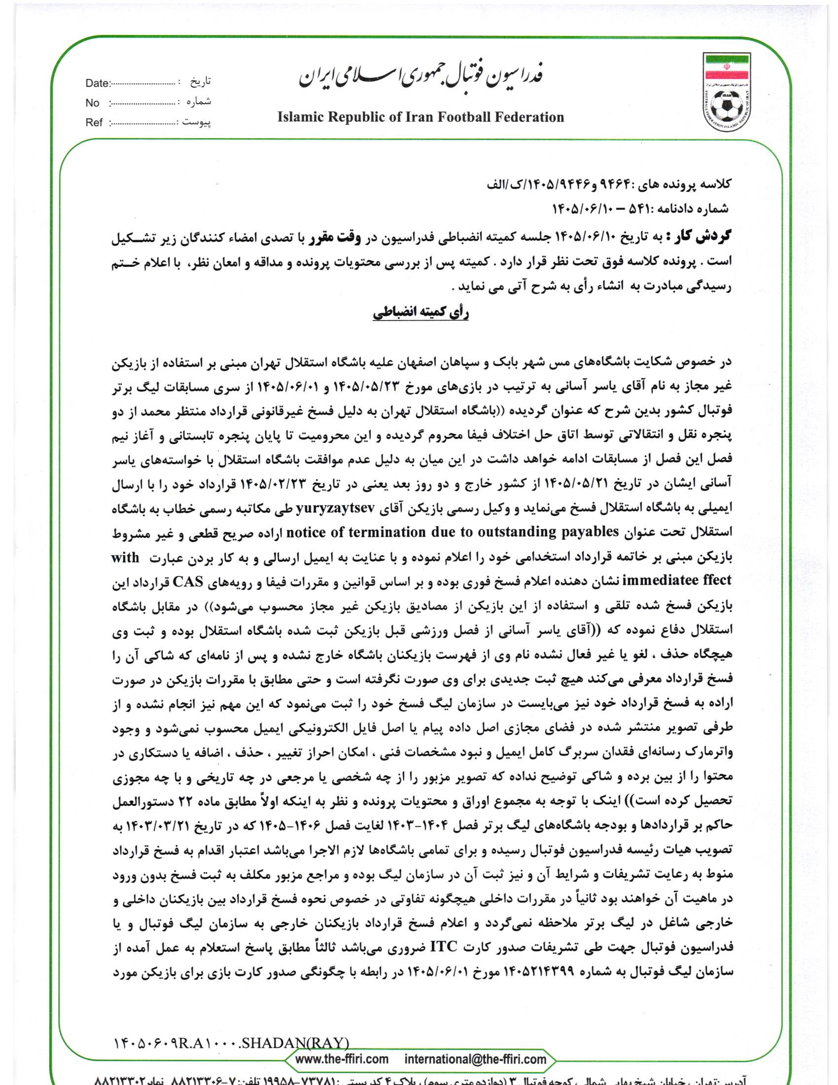 مستندات کمیته انضباطی فدراسیون فوتبال در پرونده جنجالی ستاره خارجی استقلال مستندات کمیته انضباطی فدراسیون فوتبال در پرونده جنجالی ستاره خارجی استقلال