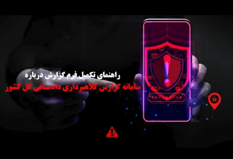 کلاهبرداری‌ها خرد و پرشاکی را به کجا گزارش دهیم؟