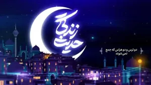 حدیث زندگی | دو ترس و دو هراس که جمع نمی‌شوند