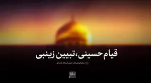 نماهنگ| قیام حسینی، تبیین زینبی