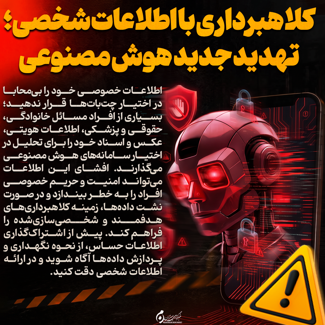اینفوگرافیک | کلاهبرداری با اطلاعات شخصی؛ تهدید جدید هوش مصنوعی