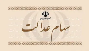 تشکیل پرونده وراث متوفیان سهام عدالت