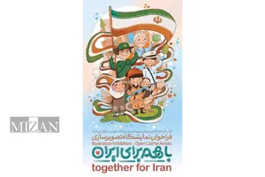 فراخوان ملی نمایشگاه تصویرسازی «با هم برای ایران» منتشر شد

 