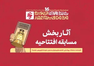 آثار راه‌یافته به بخش مسابقه افتتاحیه شانزدهمین جشنواره مردمی فیلم عمار