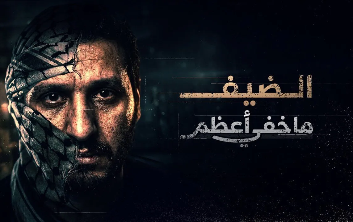 محمد الضیف؛ اسطوره‌ای در پشت پرده