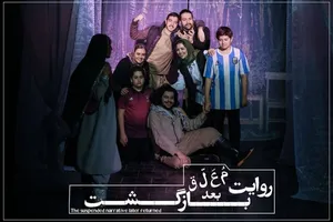 نمایش «روایت معلق بعد بازگشت» به صحنه بازگشت