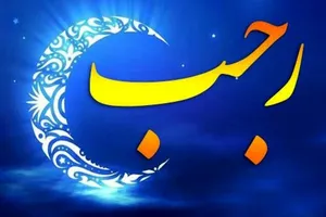 رهبر انقلاب: توصیه میکنم خودم را و شما را که از برکات ماه رجب استفاده کنیم