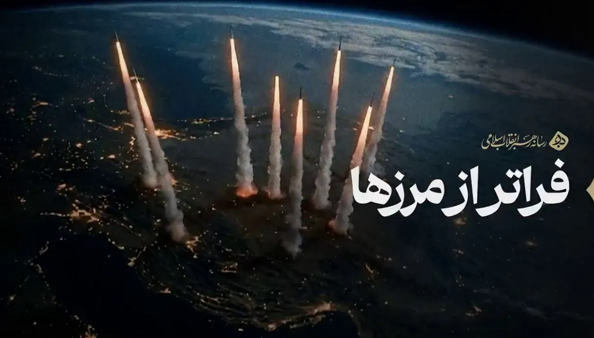 نماهنگ| فراتر از مرزها