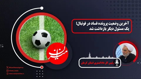 صوت | آخرین وضعیت پرونده فساد در فوتبال؛ یک مسئول دیگر بازداشت شد
