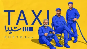 «تاکسی»؛ ۱۲ مسیر کوتاه، ۱۲ قصه ماندگار
