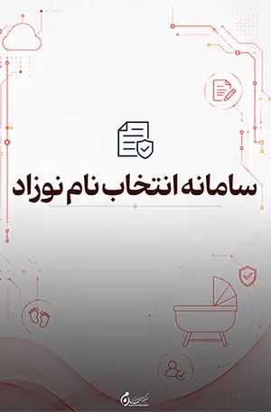 سامانه انتخاب نام نوزاد