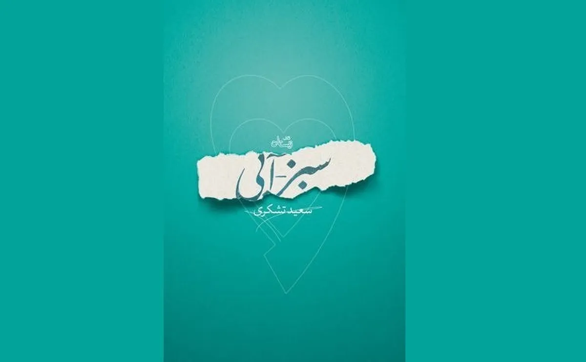 «سبز – آبی» روایت تشکری از قهرمان رضوی «سبز – آبی» روایت تشکری از قهرمان رضوی