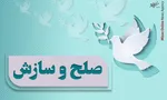 صلح و سازش میلیاردی در ۷ پرونده مهم در سه حوزه قضایی استان سمنان