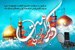 رادیو؛ راوی لحظات ناب دهه کرامت/ همراهی رادیو با مخاطبان در دهه کرامت