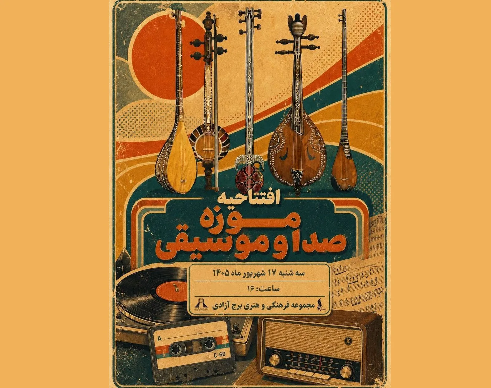 موزه صدا و موسیقی در برج آزادی افتتاح می‌شود