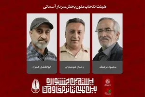 اعضاء هیئت انتخاب و آثار بخش سردار آسمانی تئاتر مقاومت معرفی شدند 

 