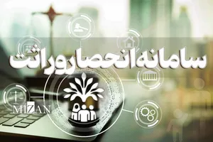 اینفوگرافیک | مزایای سامانه انحصار وراثت آنلاین