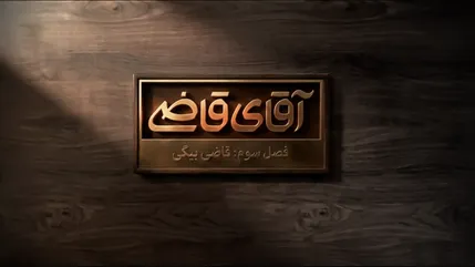 سریال «آقای قاضی»؛ قسمت هفدهم فصل سوم