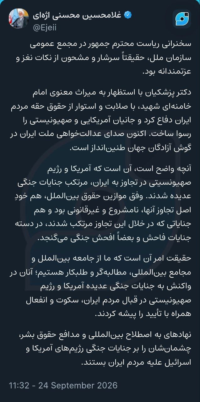 رئیس قوه قضاییه: دکتر پزشکیان با صلابت و استوار از حقوق حقه مردم ایران دفاع کرد و جانیان آمریکایی و صهیونیستی را رسوا ساخت رئیس قوه قضاییه: دکتر پزشکیان با صلابت و استوار از حقوق حقه مردم ایران دفاع کرد و جانیان آمریکایی و صهیونیستی را رسوا ساخت