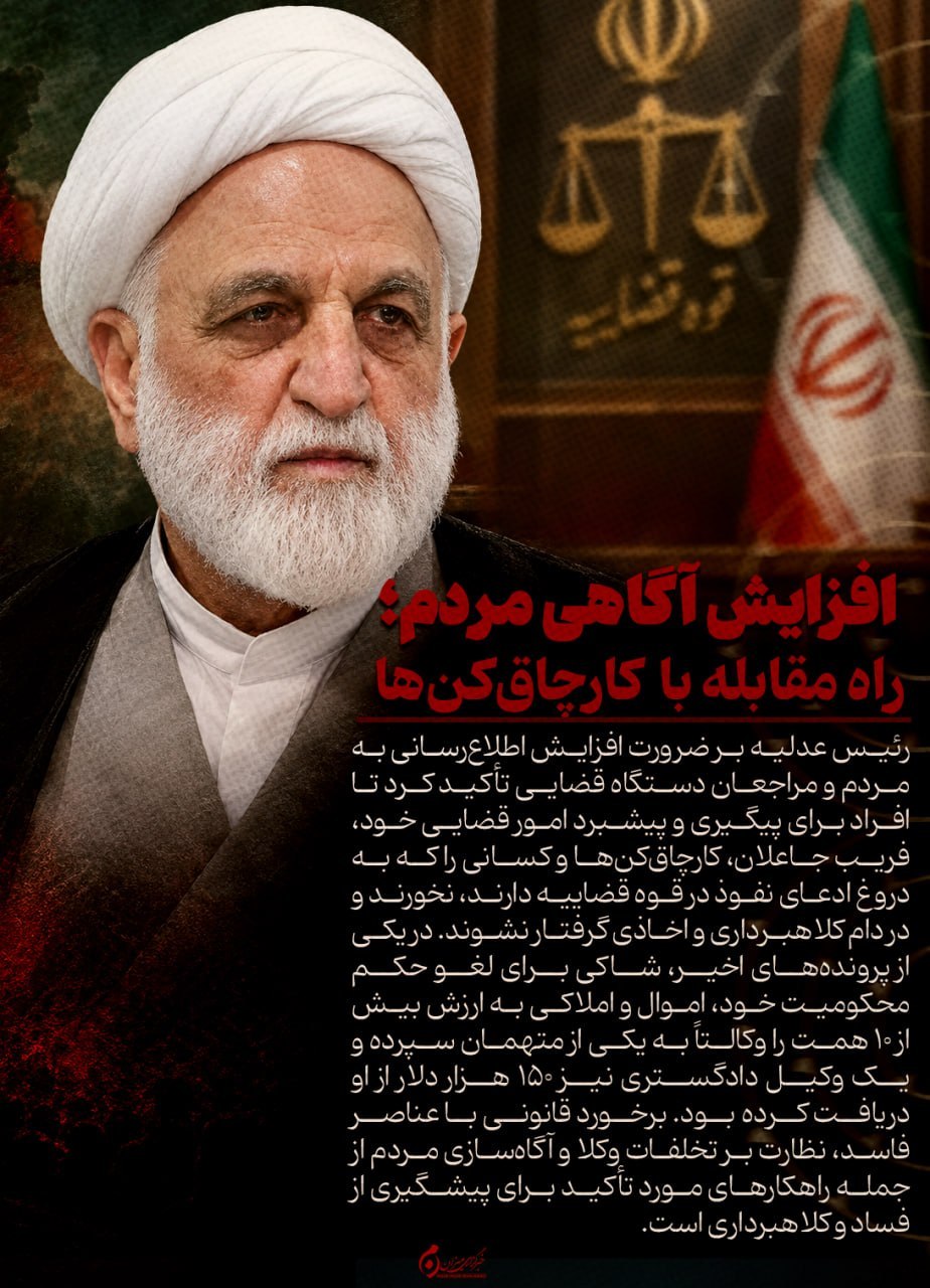 اینفوگرافیک | افزایش آگاهی مردم؛ راه مقابله با کارچاق‌کن‌ها