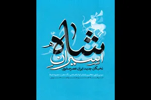 «اسیران شاه» به بازار نشر کشور وارد شد/ کارنامه غلامان خارجی در عصر صفوی
