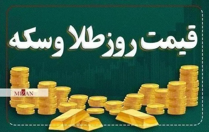 قیمت سکه و طلا در ۱۸ شهریور ۱۴۰۵