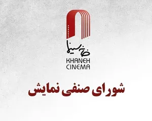 اکران پنج فیلم جدید در شورای صنفی نمایش تصویب شد