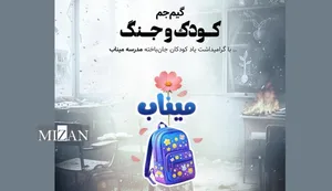 آغاز رقابت گیم‌جم «کودک و جنگ» از ۲۶ اردیبهشت ماه