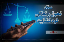 قوه قضاییه مانع تضییع بیش از یک میلیون و ۴۰۰ هزار میلیارد تومان بیت‌المال و فرار‌های مالیاتی شد/ ارائه سالیانه بیش از ۱۵۰ میلیون خدمت ثبتی به مردم