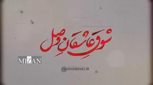 نماهنگ | شوقِ عاشقانِ وصل
