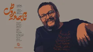 «نام جاوید وطن» روی آنتن می‌رود / روایتی از هنر در دل مقاومت

 