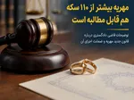 آیا مهریه بالای ۱۱۰ سکه قابل وصول است؟/ توضیح قاضی دادگستری درباره قانون مهریه