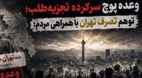 توهم تجزیه‌طلبان برای تصرف تهران با همراهی مردم!