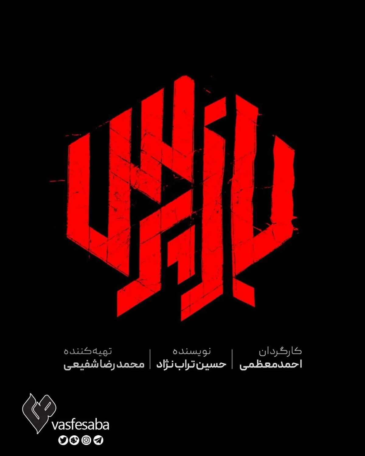 آغاز پخش «بازپرس» از شبکه یک همزمان با شروع هفته قوه قضائیه/ رونمایی از لوگوی سریال آغاز پخش «بازپرس» از شبکه یک همزمان با شروع هفته قوه قضائیه/ رونمایی از لوگوی سریال