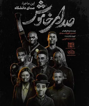 «صدای خاموش دانشگاه»؛ روایتی از مک‌کارتیسم تا سرکوب دانشگاه‌های امروز آمریکا
