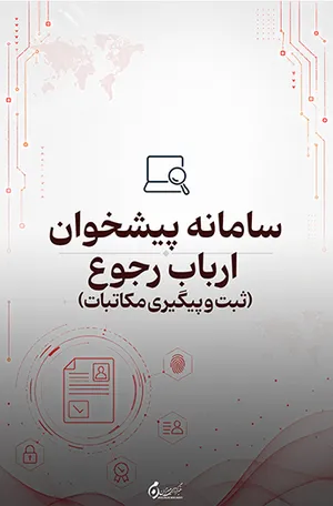 سامانه پیشخوان ارباب رجوع؛ ثبت و پیگیری مکاتبات به صورت الکترونیکی