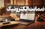 ضمانت الکترونیک در تسهیل و تسریع فرایند تامین و قبولی قرار وثیقه برای آزادی متهمین موثر است