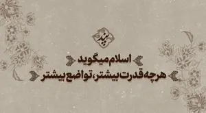  پند | اسلام میگوید هرچه قدرت بیشتر، تواضع بیشتر