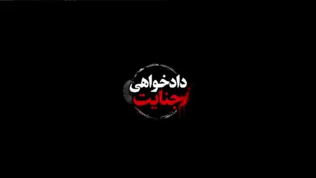 مستند «دادخواهی جنایت»