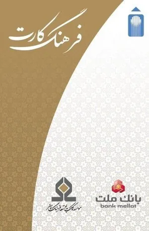 افزایش مبلغ تسهیلات «فرهنگ‌کارت» به ۵۰ میلیون تومان