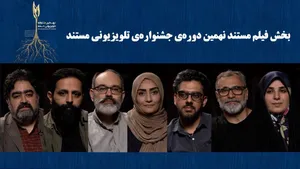 اعلام نامزد‌های بخش «فیلم مستند» جشنواره تلویزیونی مستند